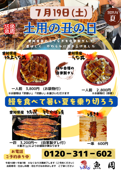 7月19日（土）『土用の丑』限定販売のお知らせ
