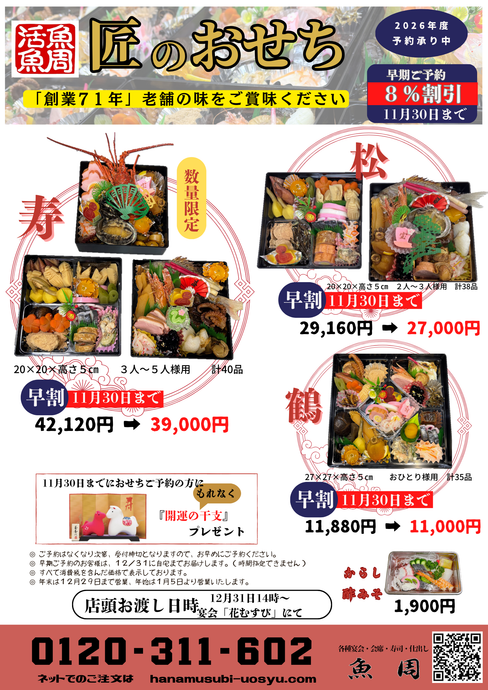 2026年【午年】匠のおせち　ご予約承ります