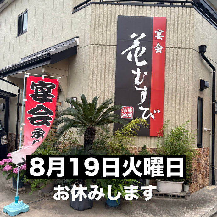 2025年8月19日火曜日はお休みします