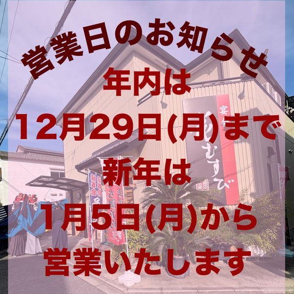年末年始の営業日のお知らせ